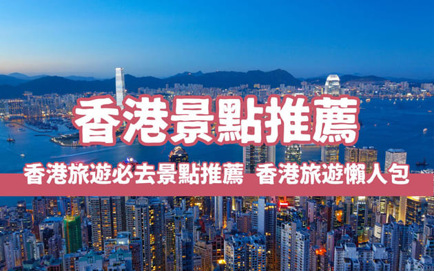 【2025香港景點推薦】