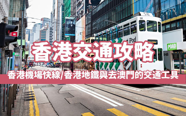 【2025香港交通攻略】