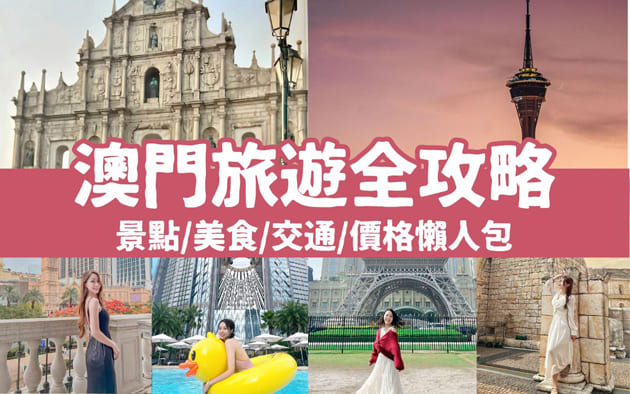 【2025澳門旅遊全攻略】